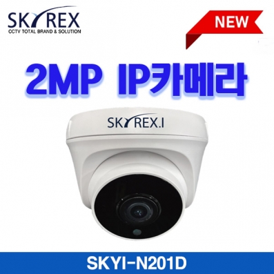 스카이렉스(SKYREX) SKYI-N201D 2M IP 돔카메라