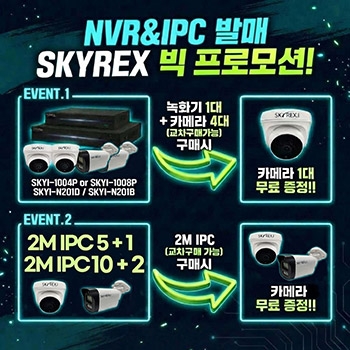 [한정수량] 스카이렉스 SKYI-N201D 2M IP 돔카메라 5대 구매시 1대 무료증정!