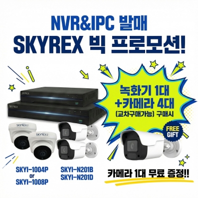 [한정수량] 스카이렉스 8채널 NVR 녹화기(SKYI-1008P) + 2M IP 카메라 4+1 세트